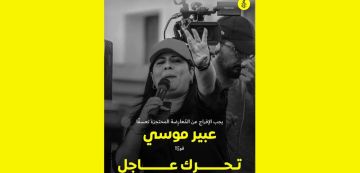 منظمة العفو الدولية تدعو السلطة للافراج عن عبير موسي فورا منظمة العفو الدولية تدعو السلطة للافراج عن عبير موسي فورا