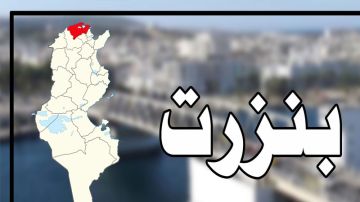 بنزرت .. إتفاقية لفائدة المصلحة العامة