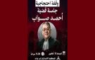 دعوة لوقفة احتجاجية تضامنا مع الأستاذ صواب