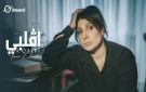 ايمان الشريف تقدم جديدها الفني - tn