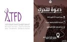 النساء الديمقراطيات: دعوة للمشاركة في التحرك الاحتجاجي تضامنا مع قابس - tn