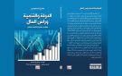 تقديم كتاب الدولة والتنمية ورأس المال - tn