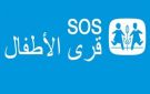 اتفاقية شراكة بين قرية الاطفال س و س بالمحرس وجامعة قابس - tn