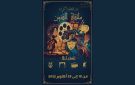 في ملتقى الفنون بأكودة ... عروض مسرحية سينمائية ومعارض فنية - tn