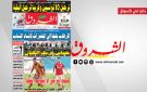 جريدة الشروق ليوم الاحد 05 اكتوبر 2025 - tn