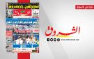 جريدة الشروق ليوم الاثنين 13 اكتوبر 2025 - tn