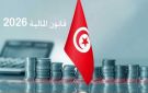 بداية من الغد: لجنة المالية تنظر في مشروعي قانون المالية والميزان الاقتصادي 2026 - tn