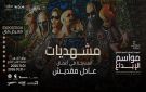  مشهديات: المسرحة في أعمال عادل مقديش : معرض تكريمي ضمن الدورة الثالثة لمهرجان مواسم الإبداع 