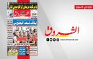 جريدة الشروق ليوم الجمعة 10 اكتوبر 2025 - tn