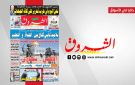 جريدة الشروق ليوم الخميس 23 اكتوبر 2025 - tn