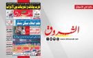 جريدة الشروق ليوم الاحد 12 اكتوبر 2025 - tn