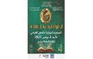 الدورة الرابعة للبطولة الوطنية للمطالعة: حين تصبح المطالعة بطولة... وتتحول المعرفة إلى فوز