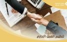 مختص في التنظيم الإداري يدعو إلى إعادة تأسيس إدارة حديثة تستند إلى ضوابط علمية - tn