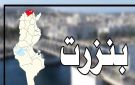 بنزرت .. إتفاقية لفائدة المصلحة العامة - tn