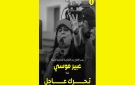 منظمة العفو الدولية تدعو السلطة للافراج عن عبير موسي فورا - tn
