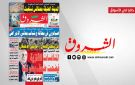 جريدة الشروق ليوم الاثنين 27 اكتوبر2025 - tn