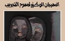 مدنين على إيقاع مسرح التجريب - tn