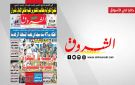 جريدة الشروق ليوم السبت25 اكتوبر2025 - tn