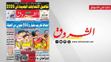 جريدة الشروق ليوم الاحد 9 نوفمبر 2025