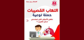 اطلاق حملة تحسيسية للوقاية من التهاب القصيبات الهوائية عند الرضع (Bronchiolite)