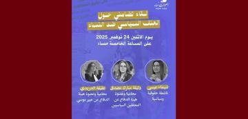 دعوة للمشاركة في لقاء تضامني حول العنف السياسي ضد النساء دعوة للمشاركة في لقاء تضامني حول العنف السياسي ضد النساء