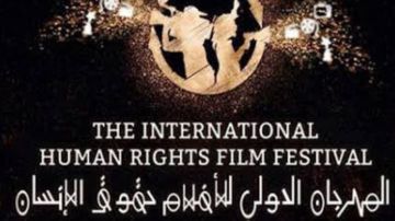 55 فيلما من 32 دولة في الدورة 10 للمهرجان الدولي لأفلام حقوق الإنسان 55 فيلما من 32 دولة في الدورة 10 للمهرجان الدولي لأفلام حقوق الإنسان