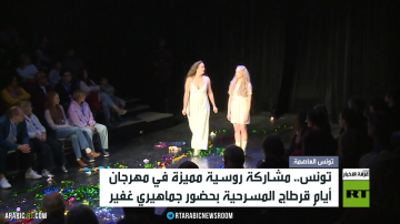 تونس.. عروض روسية بأيام قرطاج المسرحية تونس.. عروض روسية بأيام قرطاج المسرحية
