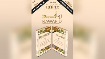 المعهد العالي لتاريخ تونس المعاصر: عدد جديد من روافد 