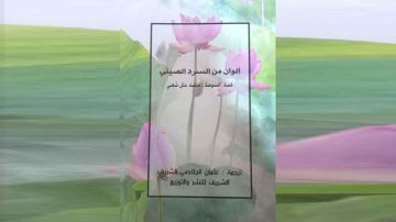 كتاب ألوان من السرد الصيني.. : فسحة في بستان الآداب والثقافة الصينية