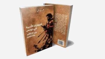 قراءة في كتاب المعارك الأدبية في تونس بين التكفير والتخوين 