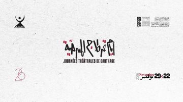 أيام قرطاج المسرحية 2025: تنظيم منتدى مسرحي دولي لمناقشة الفنان المسرحي: زمنه وأعماله 