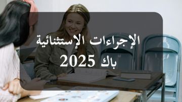 وزارة التربية تنشر الإجراءات الاستثنائية لمترشحي الباكالوريا من ذوي الإعاقة والاضطرابات الخصوصية