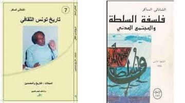 الشاذلي الساكر ... سيرة الفكر وسؤال الإنسان