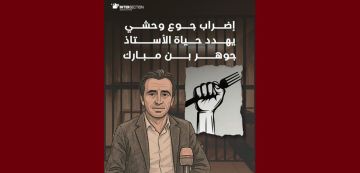 تقاطع: إضراب جوع وحشي يهدد حياة الأستاذ جوهر بن مبارك