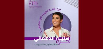 جمعية النساء الديمقراطيات تهنىء الأستاذة سنية الدهماني بمناسبة إطلاق سراحها