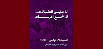 من أمام مسبح البلفيدار: مسيرة 29 نوفمبر تحت شعار لا تعليق للنضالات لا لقمع الحريات