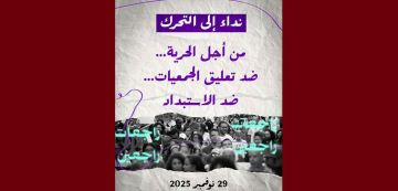 الديناميكية النسوية تدعو إلى التحرك عشية السبت 29 نوفمبر 2025