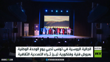 الجالية الروسية بتونس تحتفل بيوم الوحدة