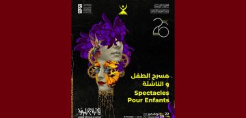 عروض الأطفال الدورة 26 لأيام قرطاج المسرحية