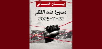 لجنة تنظيم مسيرة ضد الظلم تصدر البيان الختامي لجنة تنظيم مسيرة ضد الظلم تصدر البيان الختامي