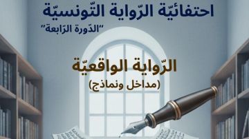 الكاف: انطلاق الدورة الرابعة من تظاهرة احتفائية الرواية التونسية تحت عنوان الرواية الواقعية: مداخل ونماذج 