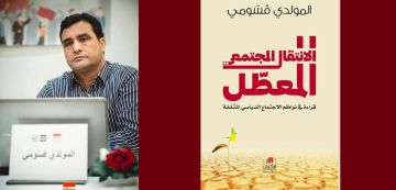 تزامنا مع سراح سنية الدهماني، صدور كتاب: الانتقال المجتمعي المعطل لمولدي قسومي