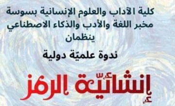 كلية الآداب بسوسة: ندوة علمية دولية بعنوان إنشائية الرمز كلية الآداب بسوسة: ندوة علمية دولية بعنوان إنشائية الرمز