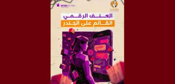 تقاطع عندما تشارك تكنولوجيا المعلومات و الاتصالات في الحد من مشاركة النساء في الفضاء الرقمي