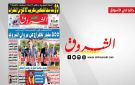 جريدة الشروق ليوم الاربعاء 26 نوفمبر 2025