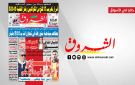 جريدة الشروق ليوم الثلاثاء 11 نوفمبر 2025