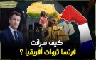 تحليل لوفيغارو .. .هكذا فقدت فرنسا نفوذها في أفريقيا