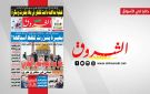 جريدة الشروق ليوم السبت 8 نوفمبر 2025