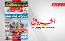 جريدة الشروق ليوم الجمعة 21 نوفمبر 2025