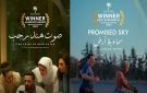 الفيلمان التونسيان صوت هند رجب وسماء بلا أرض يتوجان ضمن مهرجان موسترا فالنسيا- سينما المتوسط بإسبانيا